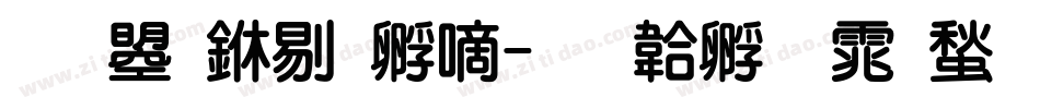 文鼎中特广字体转换