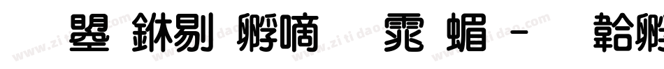 文鼎中特广告体简字体转换