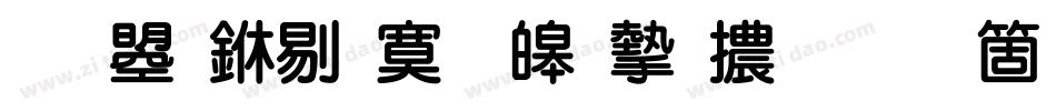 文鼎中特標準宋體手机版字体转换
