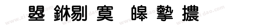 文鼎中特標準宋體生成器字体转换