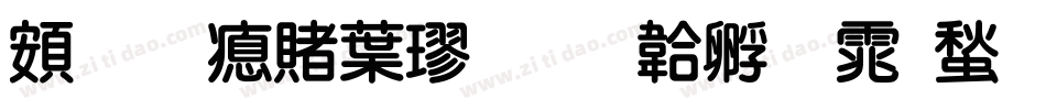 超研泽中楷字体转换