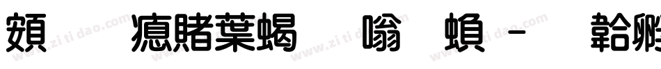 超研泽中粗隶体繁字体转换