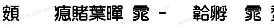 超研泽中黑体字体转换