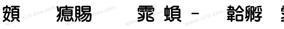 超研泽细圆体繁字体转换