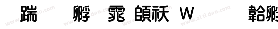 长城特圆体转换器字体转换