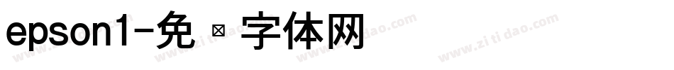 epson1字体转换