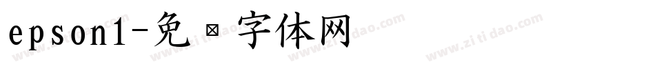 epson1字体转换