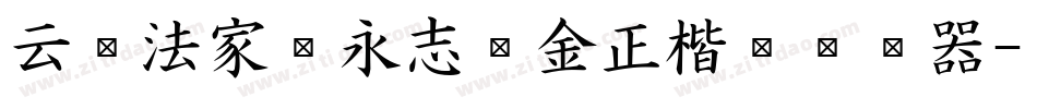 云书法家杨永志瘦金正楷简转换器字体转换