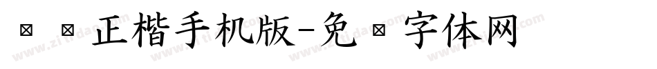 刘璇正楷手机版字体转换