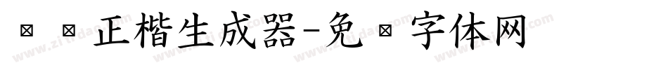 刘璇正楷生成器字体转换