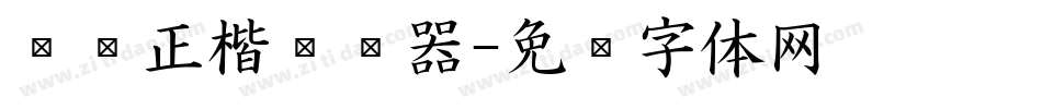 刘璇正楷转换器字体转换