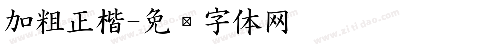 加粗正楷字体转换