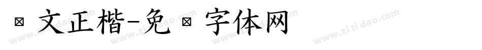 华文正楷字体转换