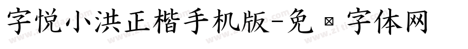 字悦小洪正楷手机版字体转换