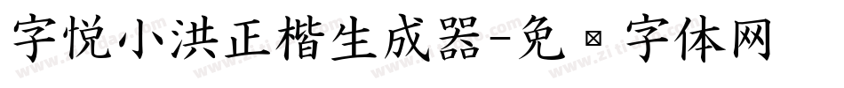 字悦小洪正楷生成器字体转换