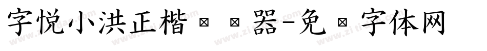 字悦小洪正楷转换器字体转换