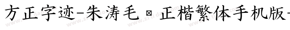 方正字迹-朱涛毛笔正楷繁体手机版字体转换