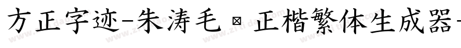 方正字迹-朱涛毛笔正楷繁体生成器字体转换