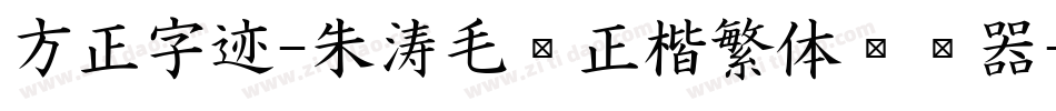 方正字迹-朱涛毛笔正楷繁体转换器字体转换