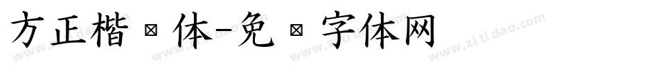 方正楷简体字体转换