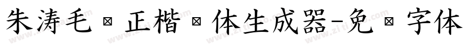 朱涛毛笔正楷简体生成器字体转换