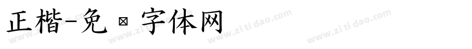 正楷字体转换