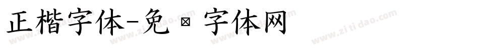正楷字体字体转换