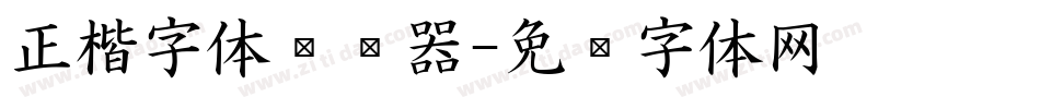正楷字体转换器字体转换