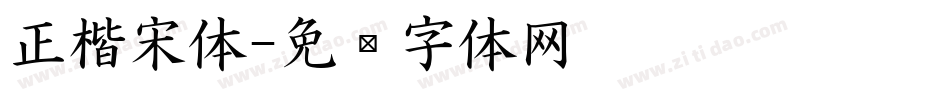 正楷宋体字体转换