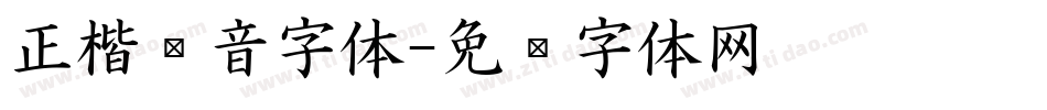 正楷拼音字体字体转换
