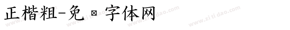 正楷粗字体转换
