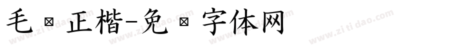 毛笔正楷字体转换