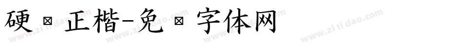 硬笔正楷字体转换