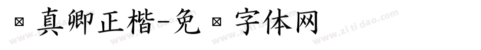 颜真卿正楷字体转换
