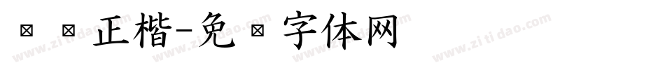 龙飞正楷字体转换