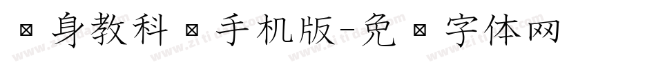 单身教科书手机版字体转换