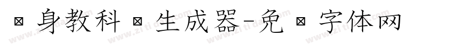 单身教科书生成器字体转换