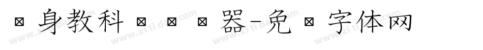 单身教科书转换器字体转换