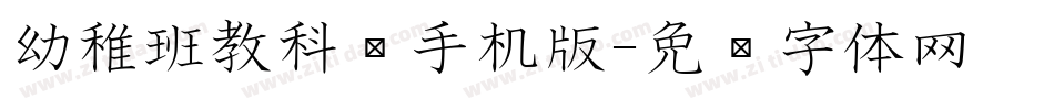 幼稚班教科书手机版字体转换