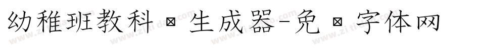 幼稚班教科书生成器字体转换