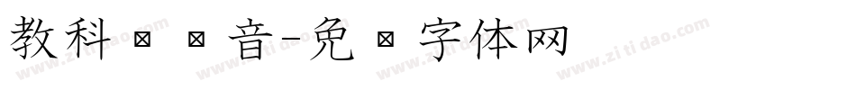 教科书拼音字体转换