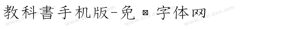 教科書手机版字体转换