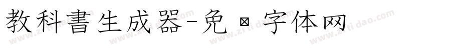 教科書生成器字体转换