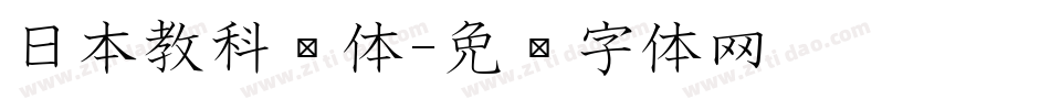 日本教科书体字体转换