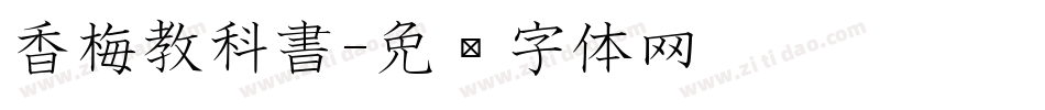 香梅教科書字体转换