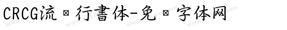 CRCG流丽行書体字体转换