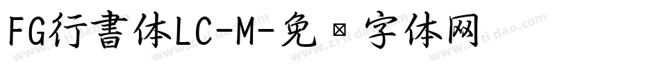 FG行書体LC-M字体转换