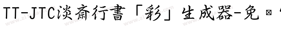 TT-JTC淡斎行書「彩」生成器字体转换