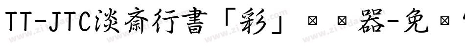 TT-JTC淡斎行書「彩」转换器字体转换