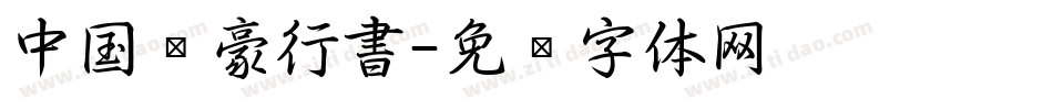 中国龙豪行書字体转换